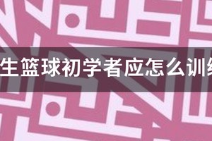 小学篮球初学者每日训练